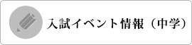 入試イベント情報