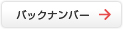 バックナンバー