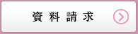 資料請求