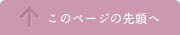 このページの先頭へ