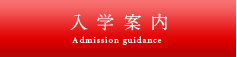 入学案内