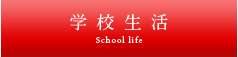 学校生活