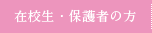 在学生・保護者の方