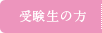 受験生の方