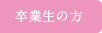 卒業生の方