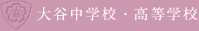 大谷中学校・高等学校