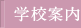 学校案内