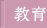 教育