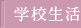 学校生活