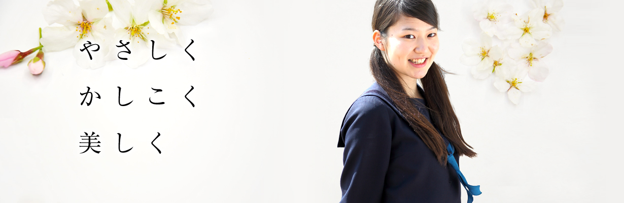 やさしく かしこく 美しく 中高完全6年一貫教育 大谷中学校・高等学校