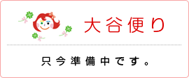 大谷便り
