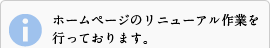 ホームページのリニューアル作業を行っております。