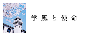 学風と使命