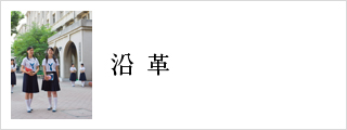 沿革