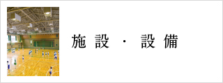 施設・設備