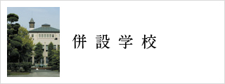 併設学校