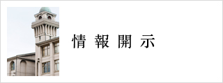 情報開示
