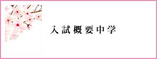 入試概要中学