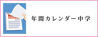 カレンダー高校