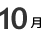 10月