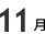 11月