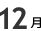 12月