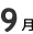 9月