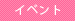 イベント
