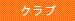 クラブ