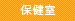 保健室