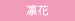 凛花