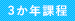 3か年課程
