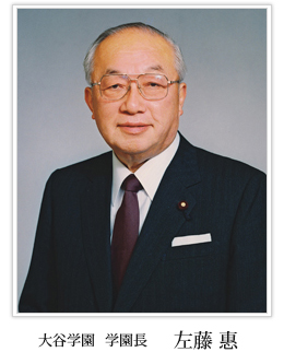 学園長 左藤 惠