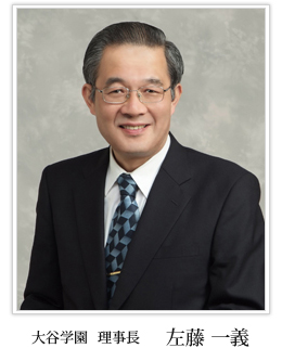 理事長 左藤 一義