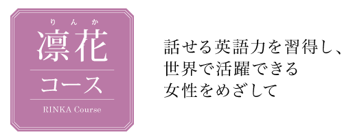 凛花コース