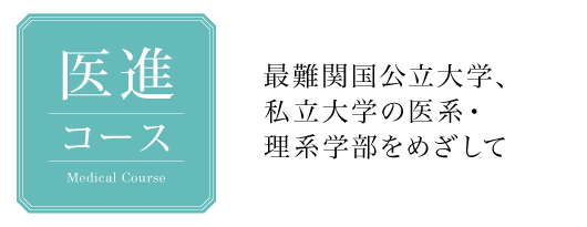 医進コース