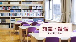 施設・設備