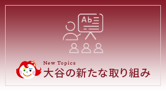 大谷の新たな取り組み