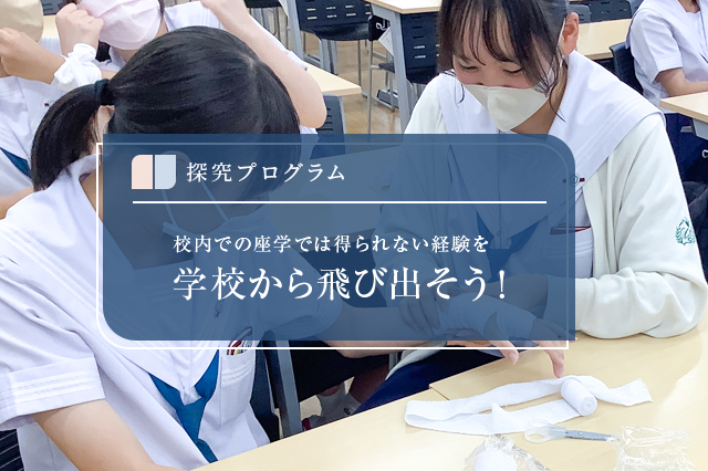 探求プログラム　学校から飛び出そう！