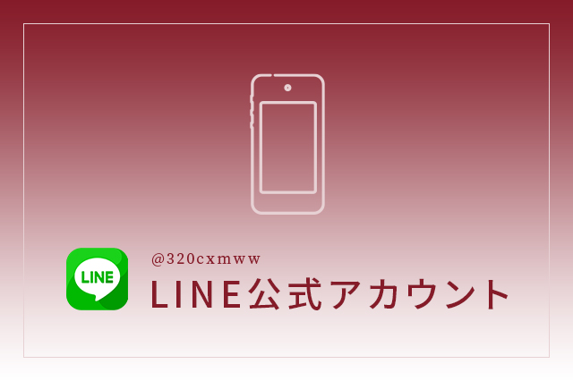 LINE公式アカウント