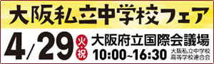 大阪私立中学校フェア2025