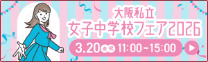 大阪私立女子中学校フェア2026