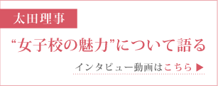 「女子校の魅力」について語る インタビュー動画はこちら