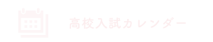 高校入試カレンダー