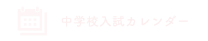 中学入試カレンダー