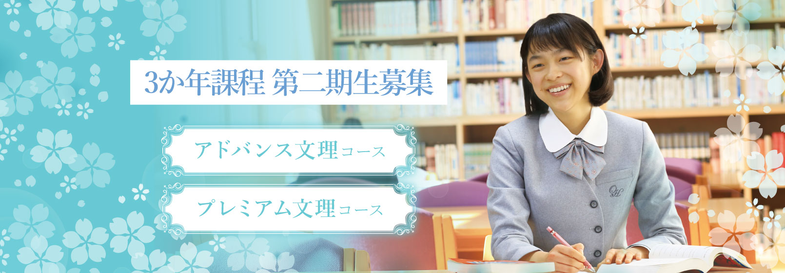 アドバンス文理コース・プレミアム文理コース