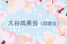 同窓会