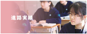 進路実績