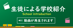 生徒からによる学校紹介