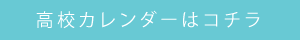高校入試カレンダー